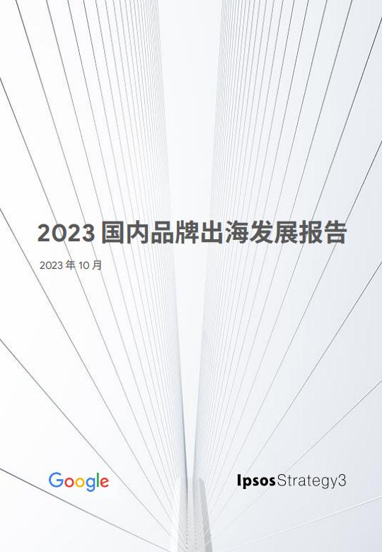 2023 国内品牌出海发展报告