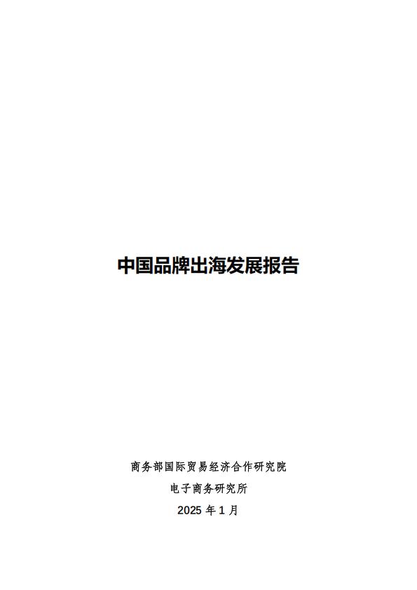 中国品牌出海发展报告 中国品牌出海发展报告