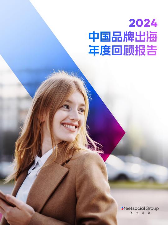 2024中国品牌出海年度回顾报告 2024中国品牌出海年度回顾报告