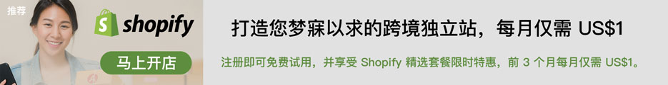 Shopify 免费试用 - 立即开启您的在线商店！